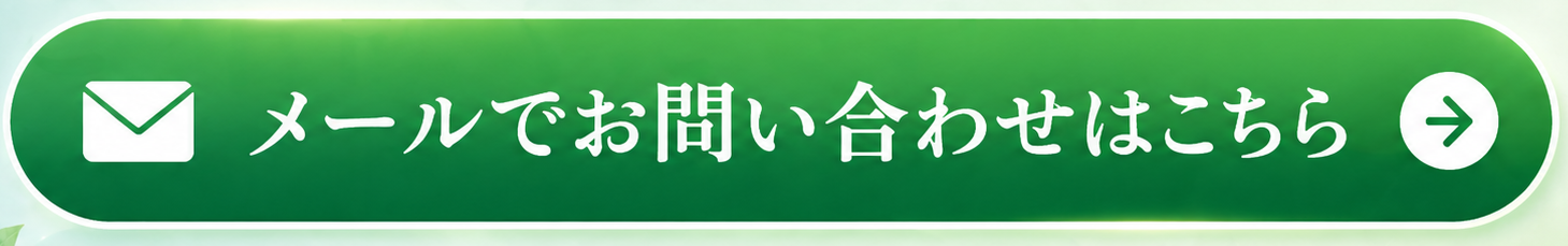メールでお問い合わせはこちら